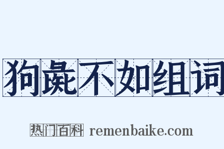 狗彘不如组词是什么意思的图片